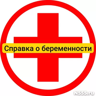 Купить справку о беременности в Пушкино, официально