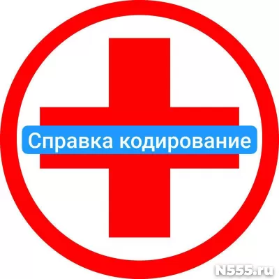 Оформить справку о кодировке в Пушкино от алкоголизма