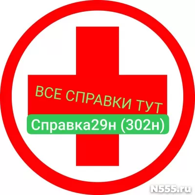 Заказать мед справку по форме 29н (302н) в Пушкино
