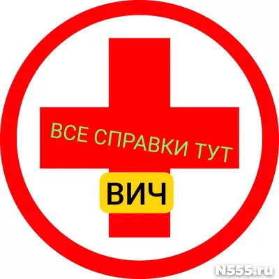 Заказать справку вич, сифилис, гепатит в Пушкино