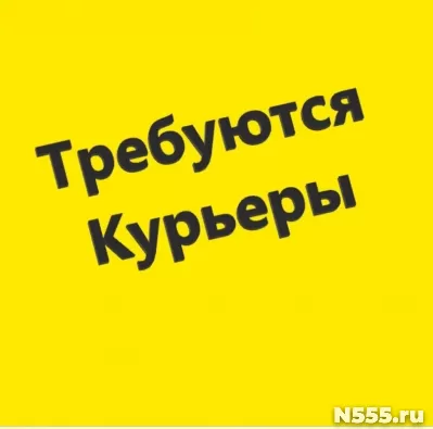 Требуется курьер.